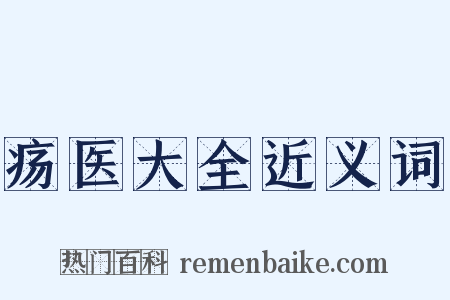 疡医大全近义词是什么意思的图片